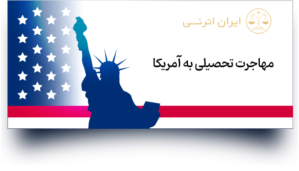 مهاجرت تحصیلی به آمریکا