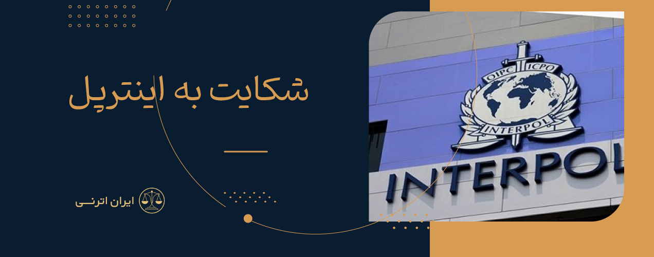 شکایت به اینترپل