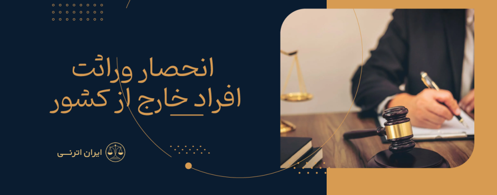 انحصار وراثت افراد خارج از کشور