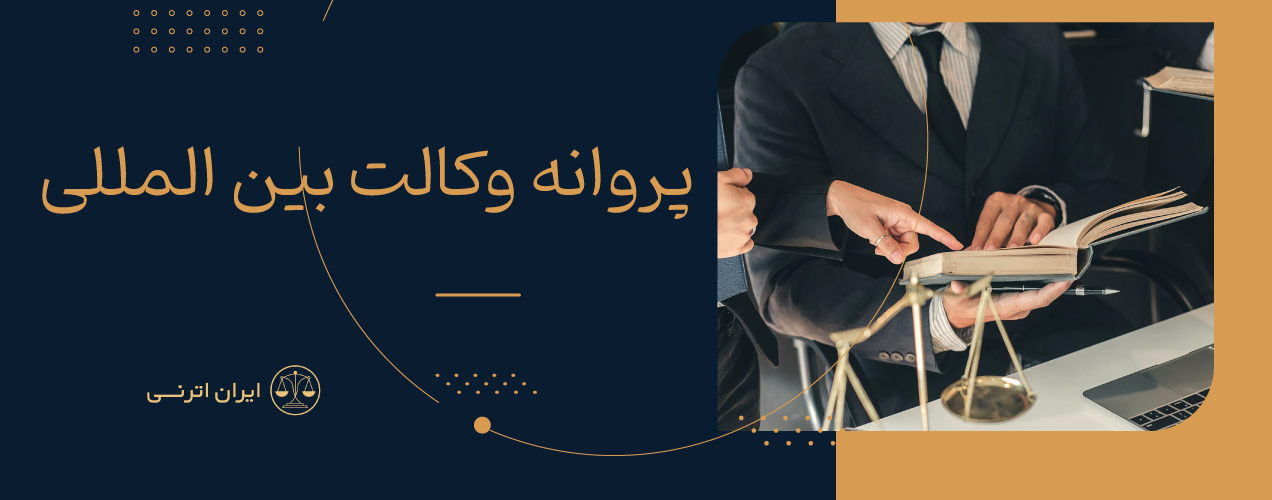 پروانه وکالت بین المللی