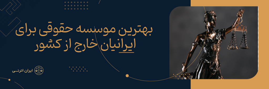 بهترین موسسه حقوقی برای ایرانیان خارج از کشور