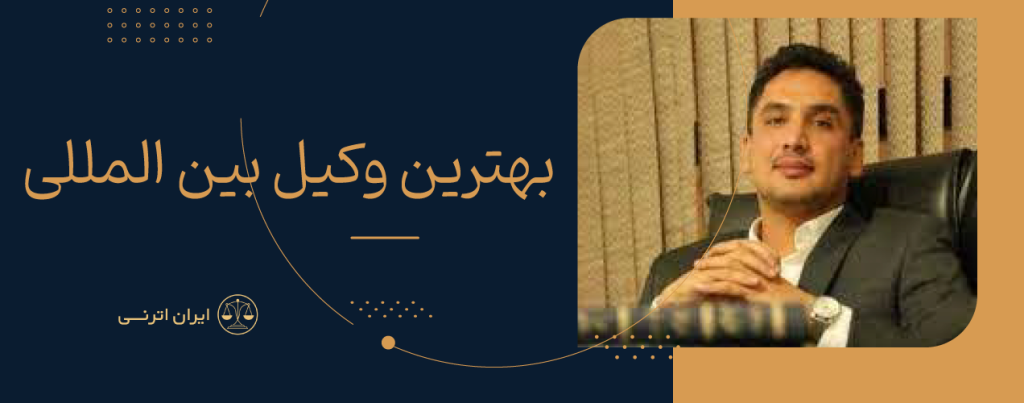 بهترین وکیل بین المللی