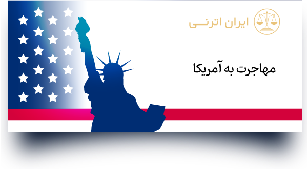 مهاجرت به آمریکا